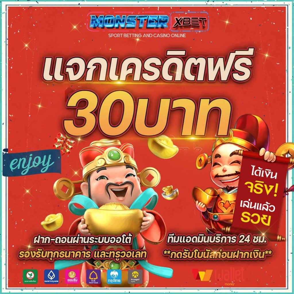 เครดิตฟรี 30 ไม่ต้องฝาก ไม่ต้องแชร์ แค่สมัคร 2021