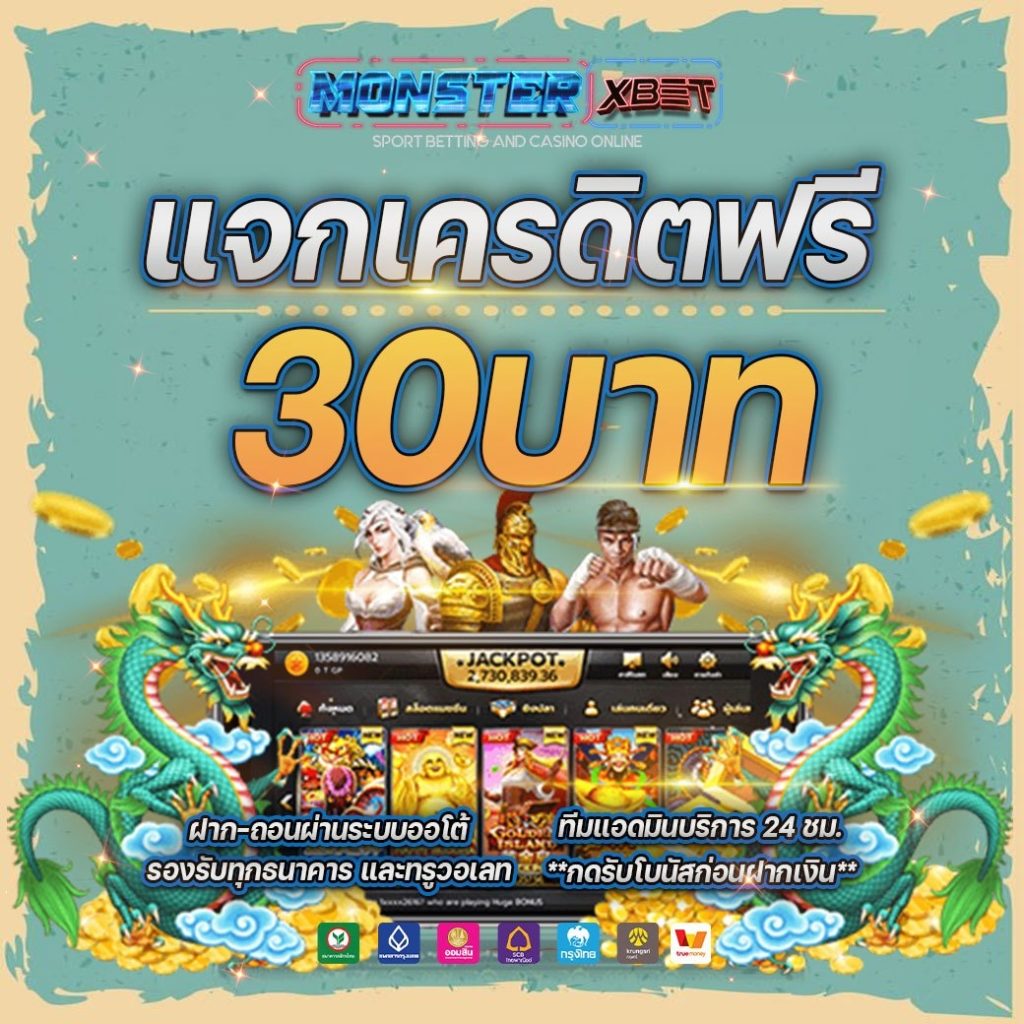 เครดิตฟรี 30 รับเอง ได้จริง