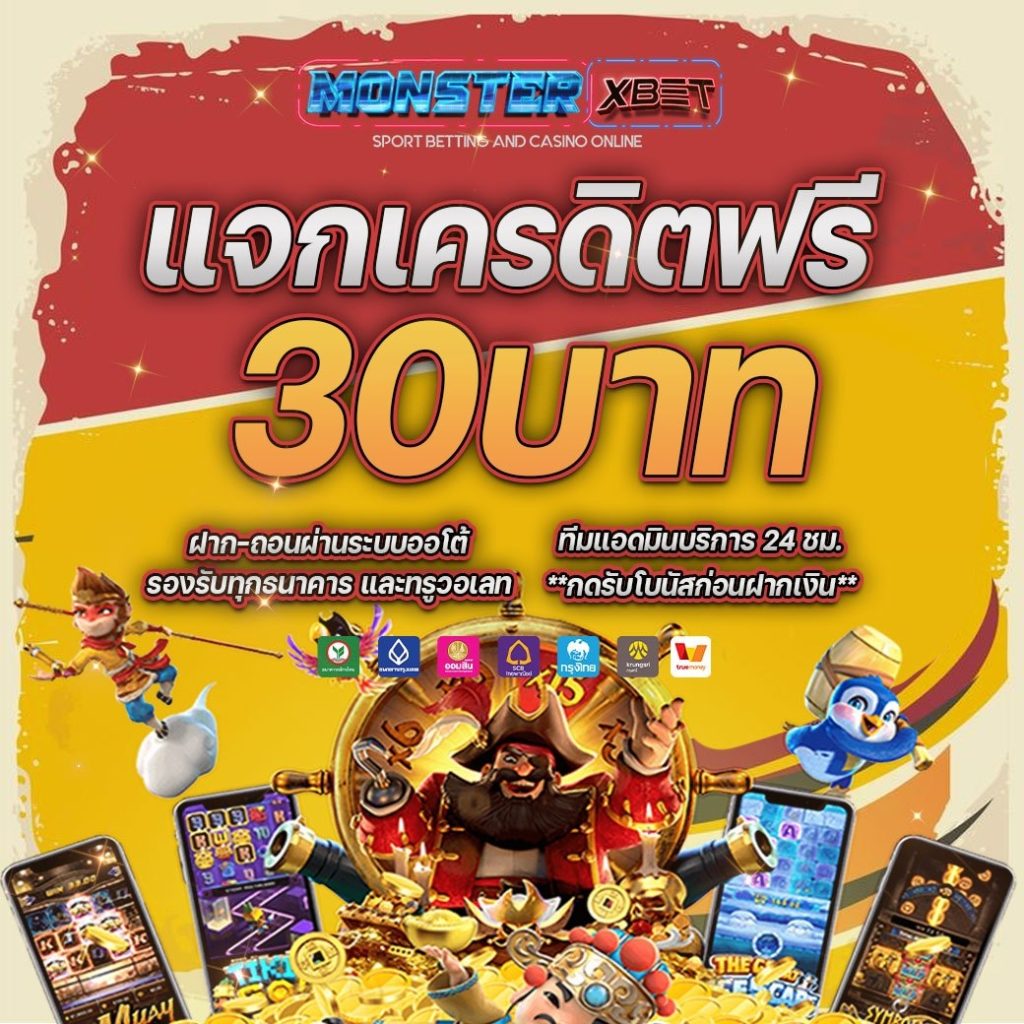 เครดิตฟรี 30 ยืนยันเบอร์