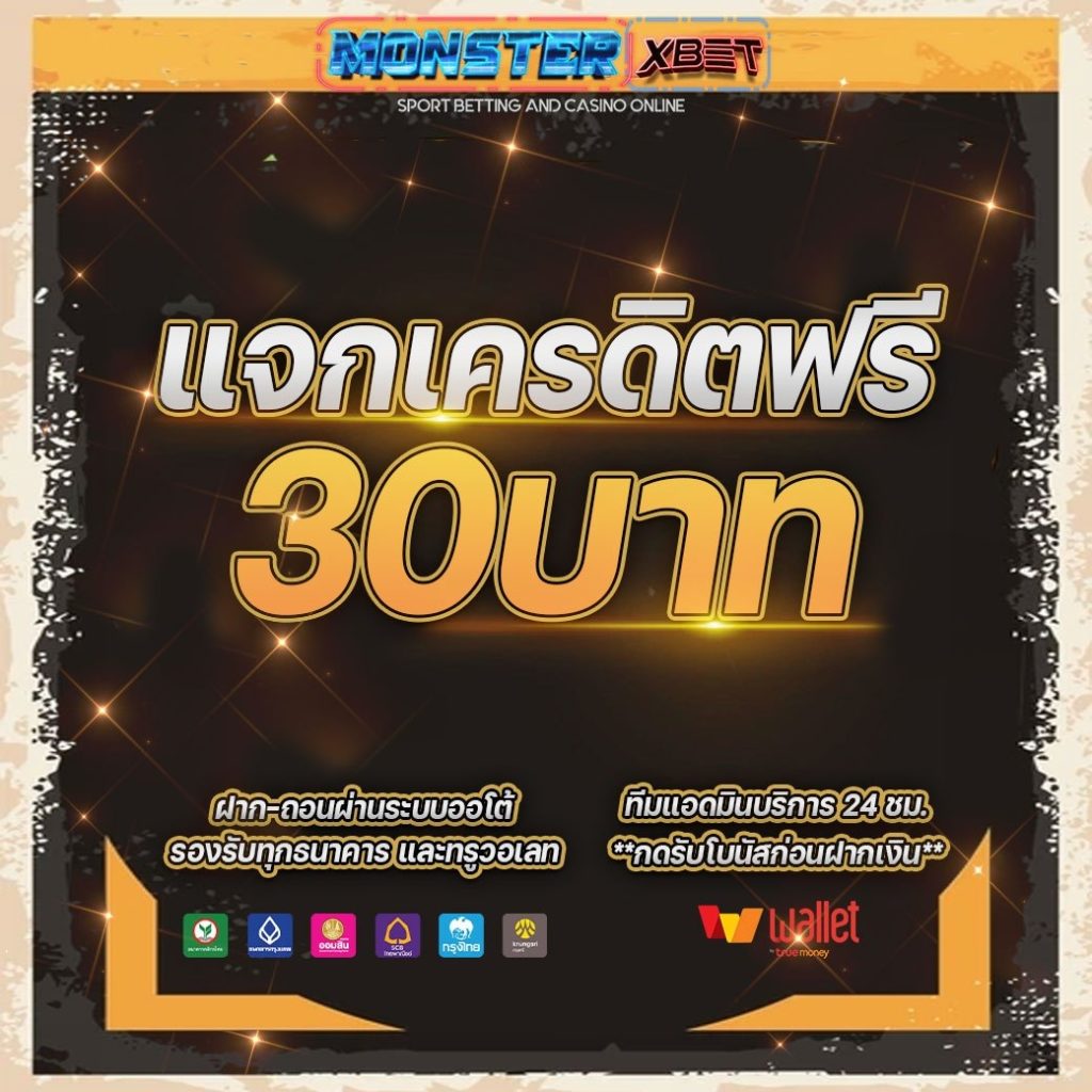 เครดิตฟรี30