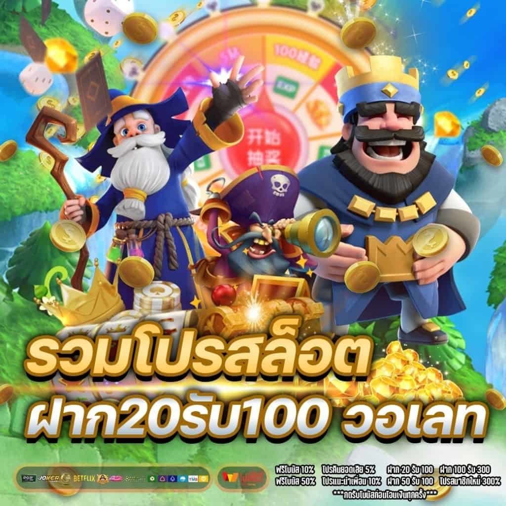 รวมโปรสล็อต ฝาก20รับ100 ล่าสุด