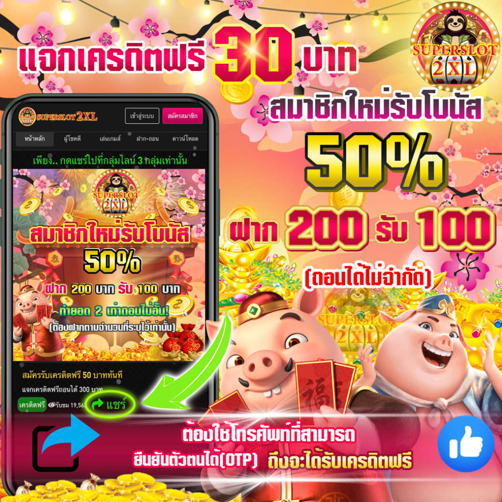 เครดิตฟรี 30 ถอนได้ 300​