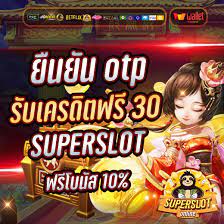 ยืนยัน otp รับเครดิตฟรี 30 superslot​