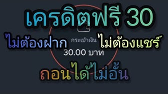 เครดิตฟรี 20 30