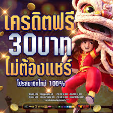 เครดิตฟรี กดรับเอง 30