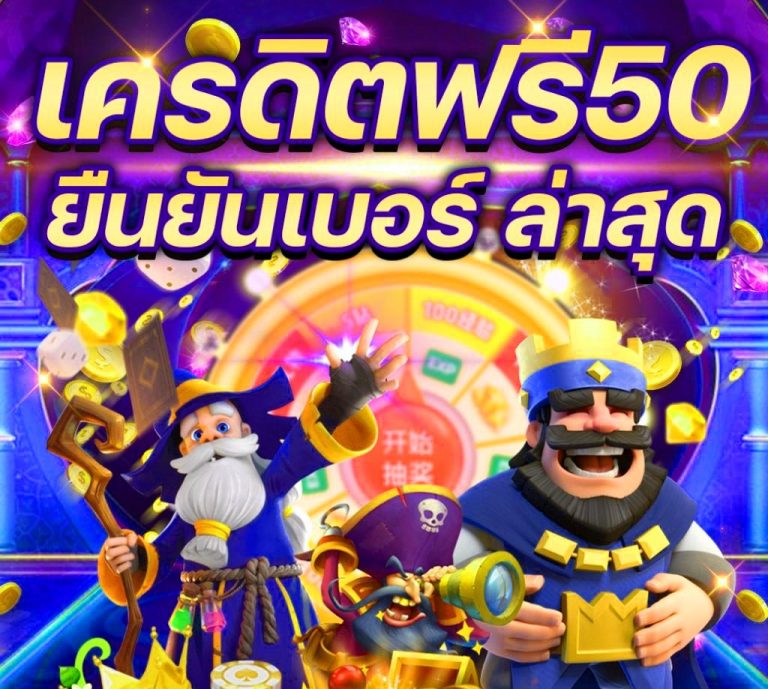 เครดิตฟรี แค่สมัครรับเลย ล่าสุด