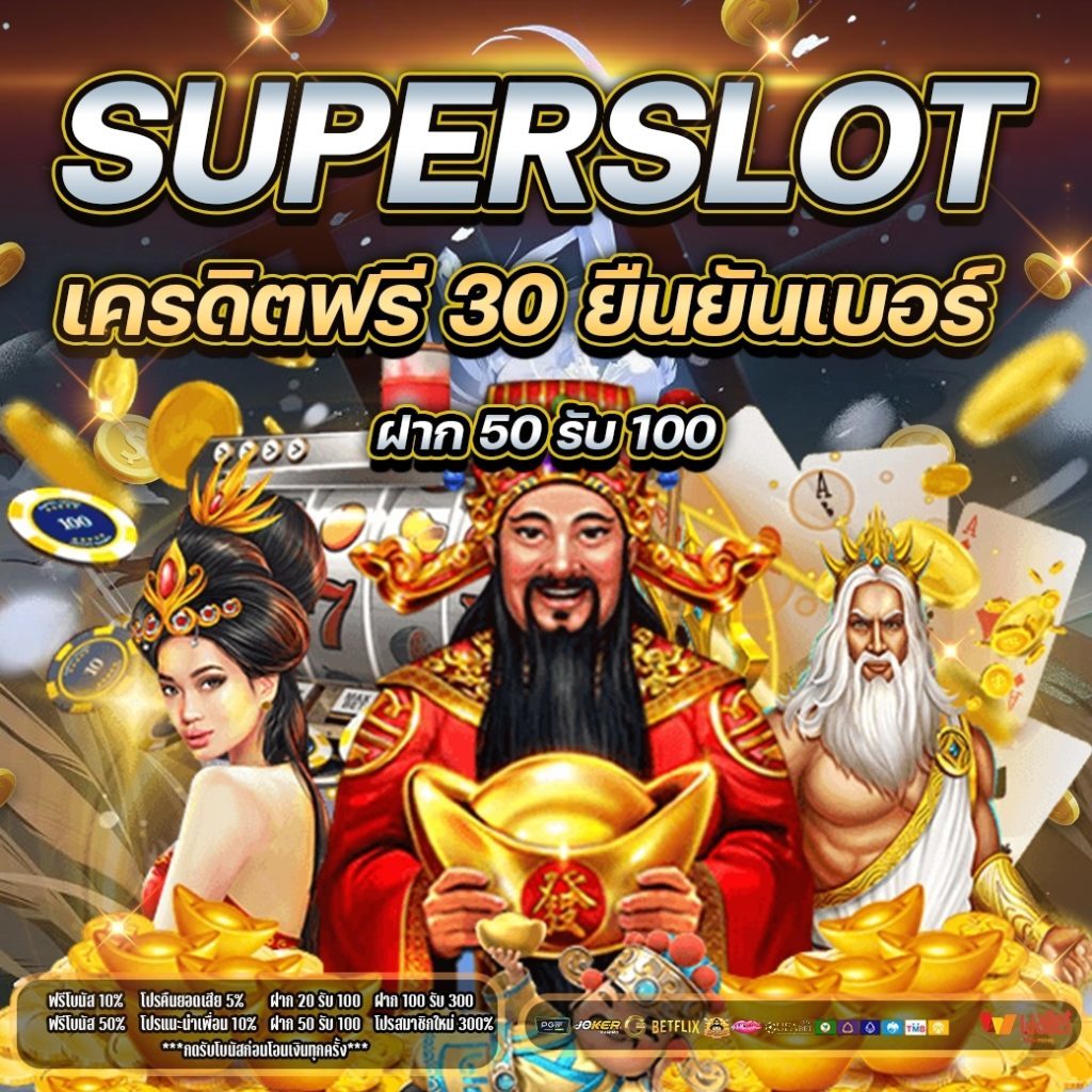 superslot เครดิตฟรี 30 ยืนยันเบอร์​