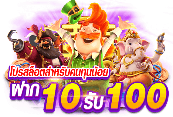 ฝาก10รับ100ทํายอด200ถอนได้100