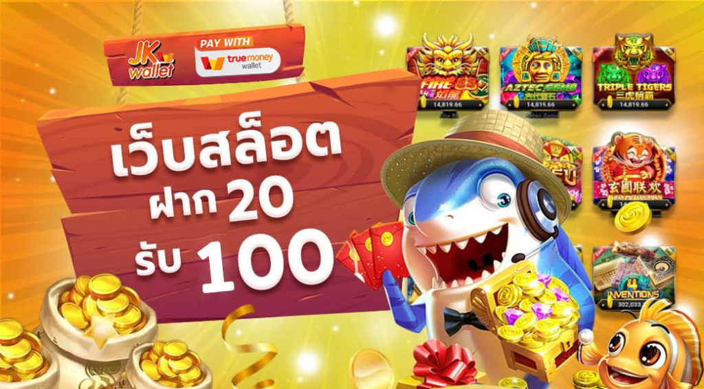 โปรฝาก 20 รับ 100 wallet