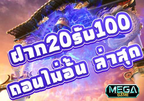 โปรฝาก20รับ100ล่าสุด