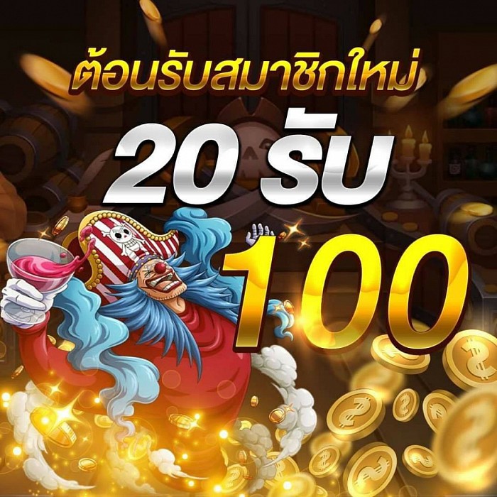 โปรฝาก20รับ100ล่าสุด