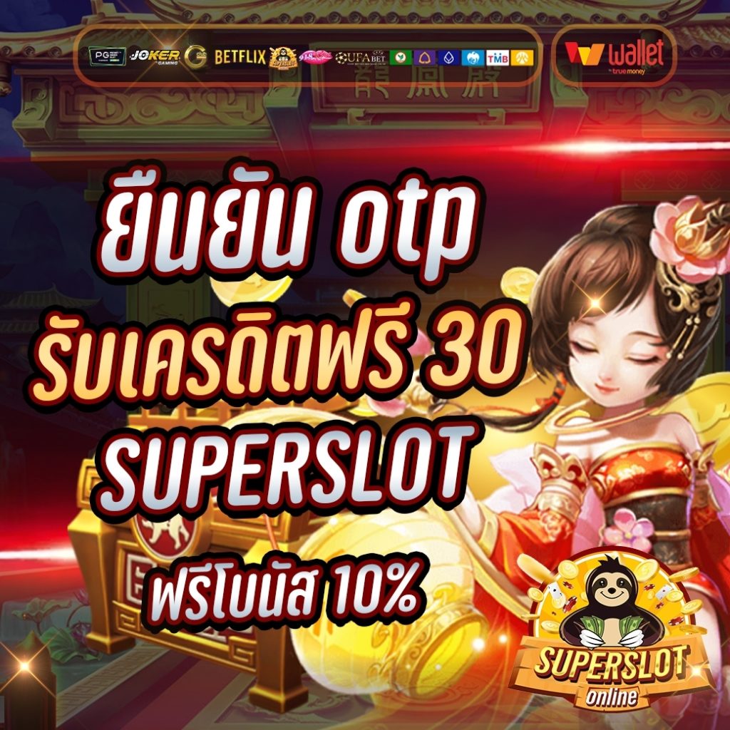 superslot เครดิตฟรี 30 รับ otp