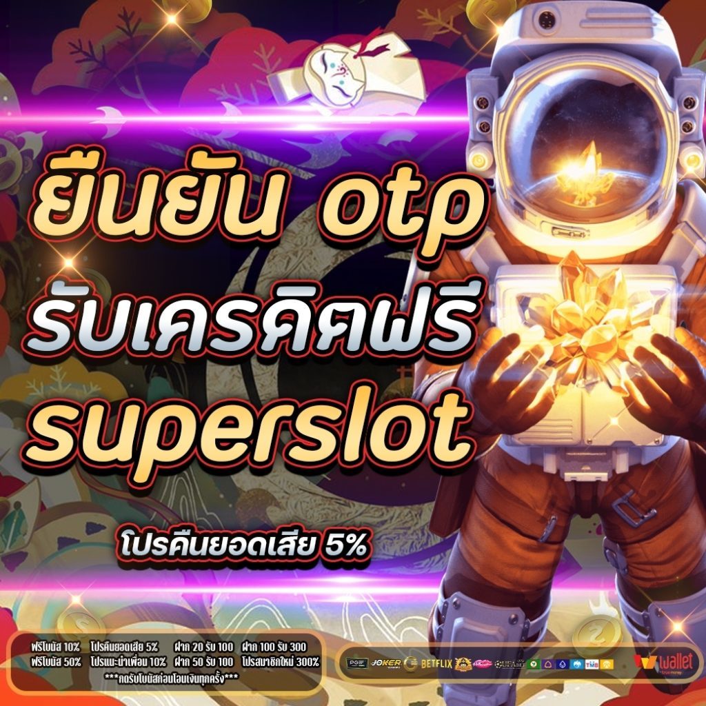 superslot ฟรี 30 ไม่ต้องแชร์ ล่าสุด