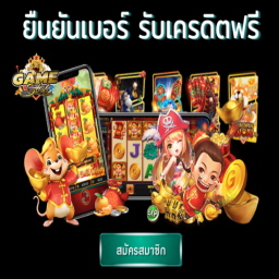 เครดิตฟรี 30 แค่ สมัคร