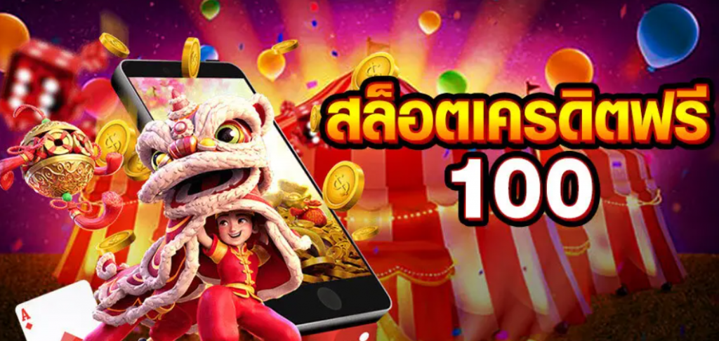 สมัครใหม่ รับเครดิตฟรี 100 ล่าสุด