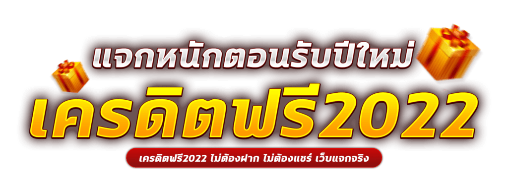 สมัครใหม่ รับเครดิตฟรีทันที 2022