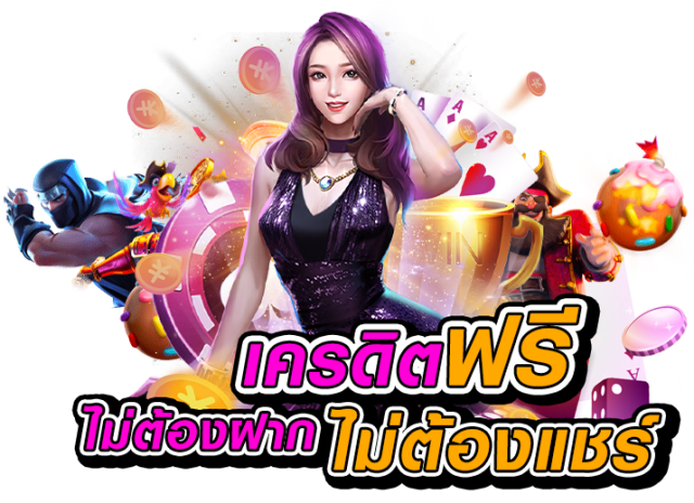 สมัครใหม่รับเครดิตฟรีทันที ไม่ต้องแชร์