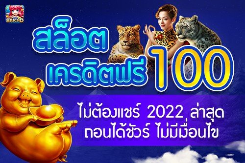 ลงทะเบียนรับเครดิตฟรี 2022