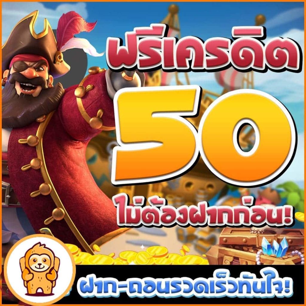 สมัครใหม่รับเครดิตฟรีทันที 50 บาท