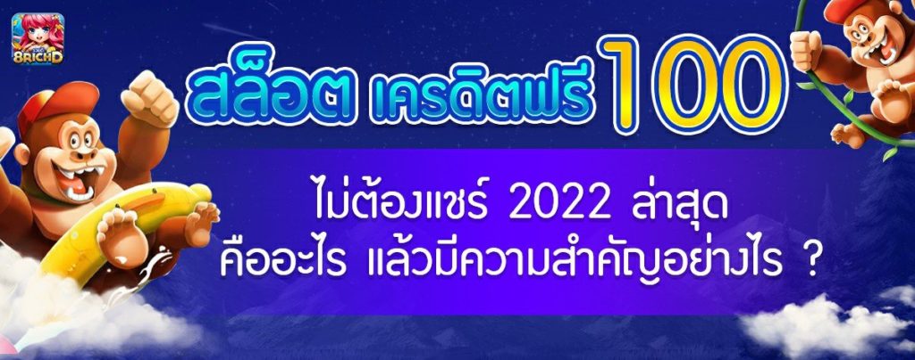 สล็อตฟรีเครดิต 2022