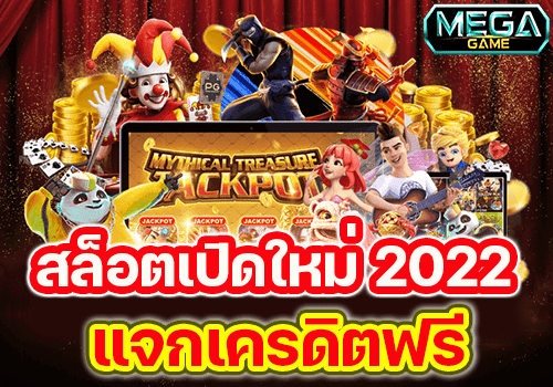 สล็อตฟรีเครดิต 2022