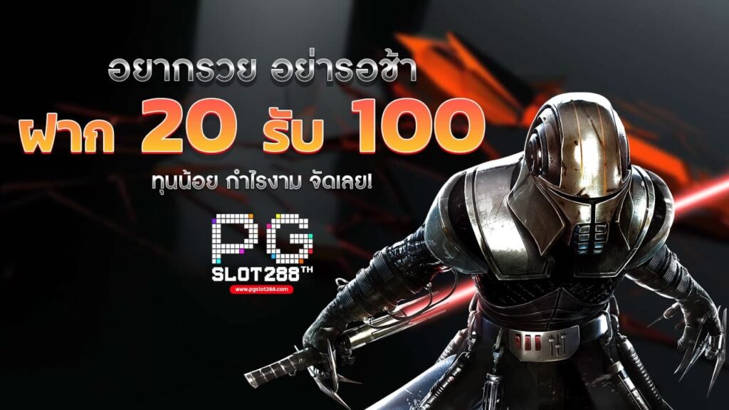 โปรฝาก20รับ100ล่าสุด