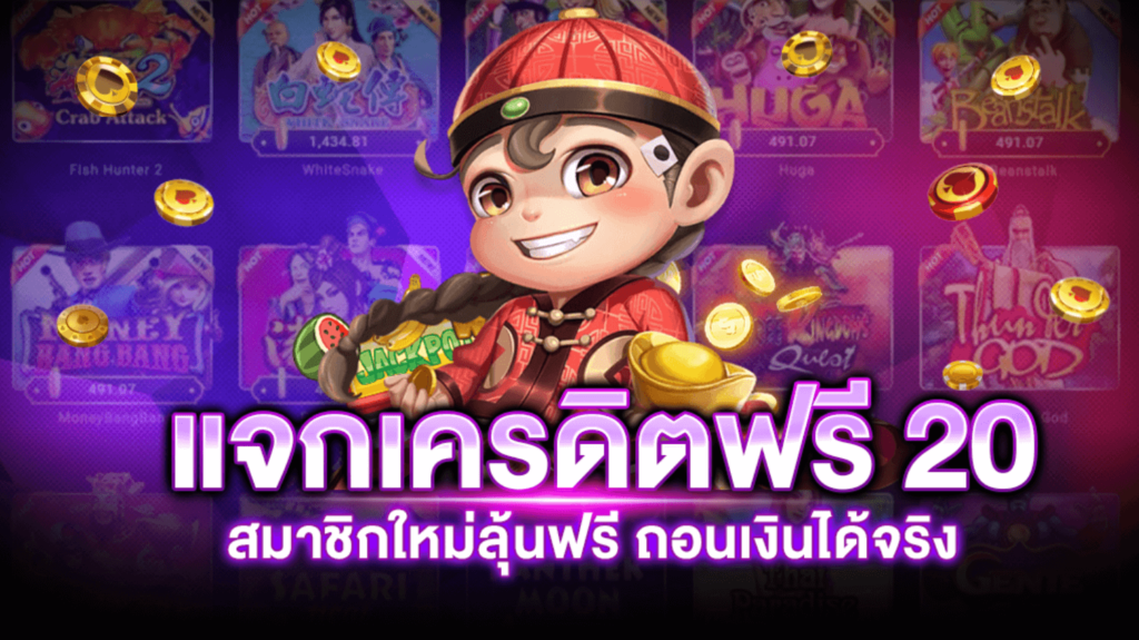 แค่สมัคร ก็รับเครดิตฟรี 20​