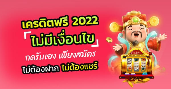 เครดิตฟรี 2022 กดรับเอง