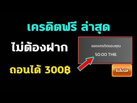 เครดิตฟรี 30 แค่ สมัคร