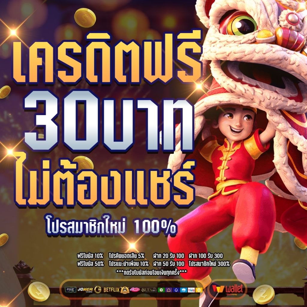 เครดิตฟรี 30 บาท ล่าสุด