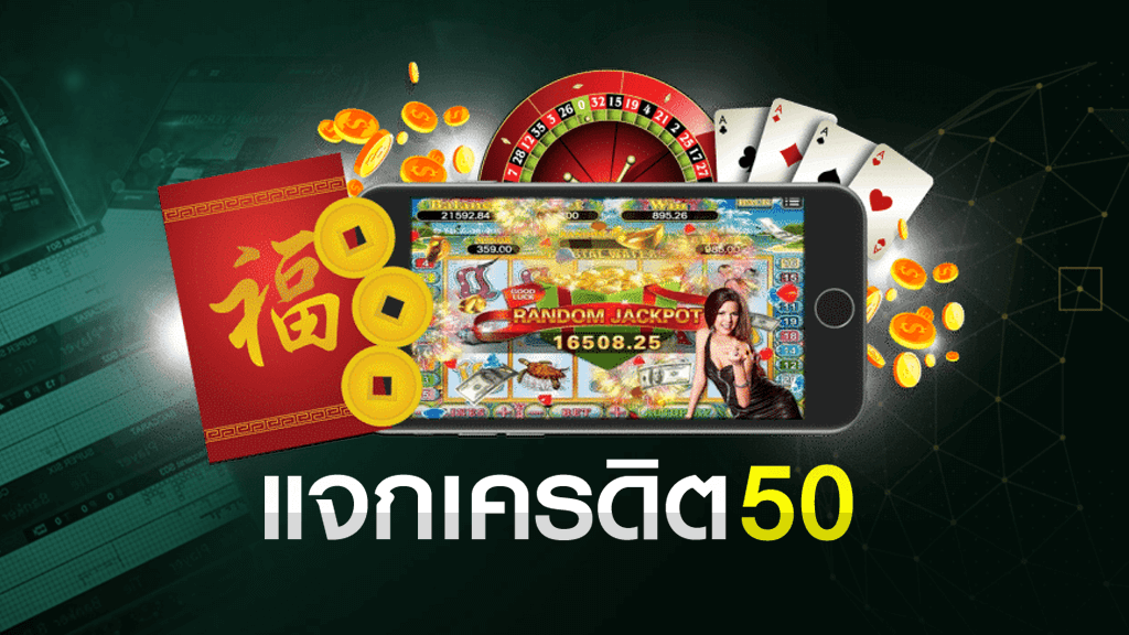 เครดิตฟรี 50 กดรับหน้าเว็บ