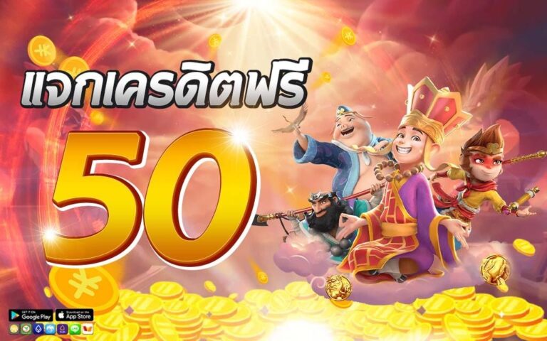 เครดิตฟรี 50 กดรับเอง ยืนยันเบอร์