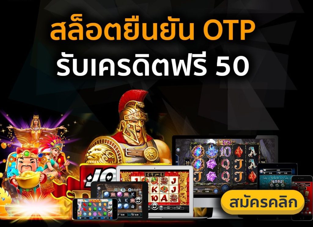 ยืนยันเบอร์ รับเครดิตฟรี 50