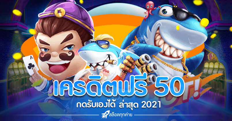 สล็อต เครดิตฟรี 50 ไม่ต้องแชร์ 2022