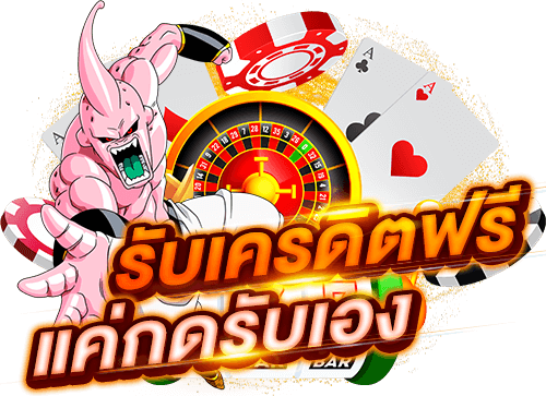 แจกเครดิตฟรีไม่มีเงื่อนไข