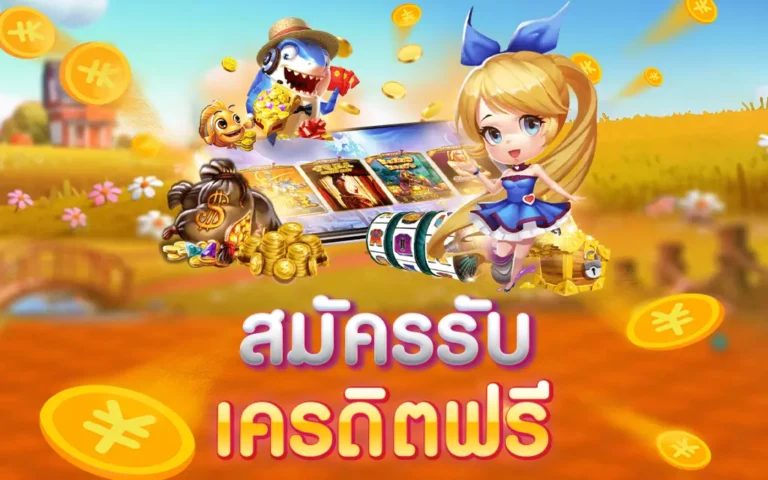 เครดิตฟรี แค่สมัครรับเลย ล่าสุด