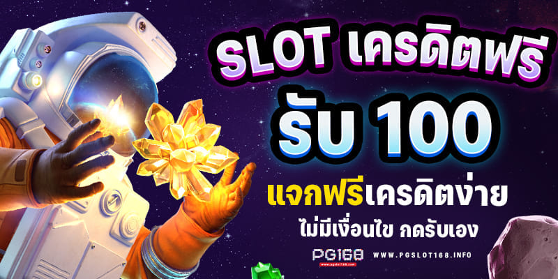 แจกเครดิตฟรีไม่มีเงื่อนไข