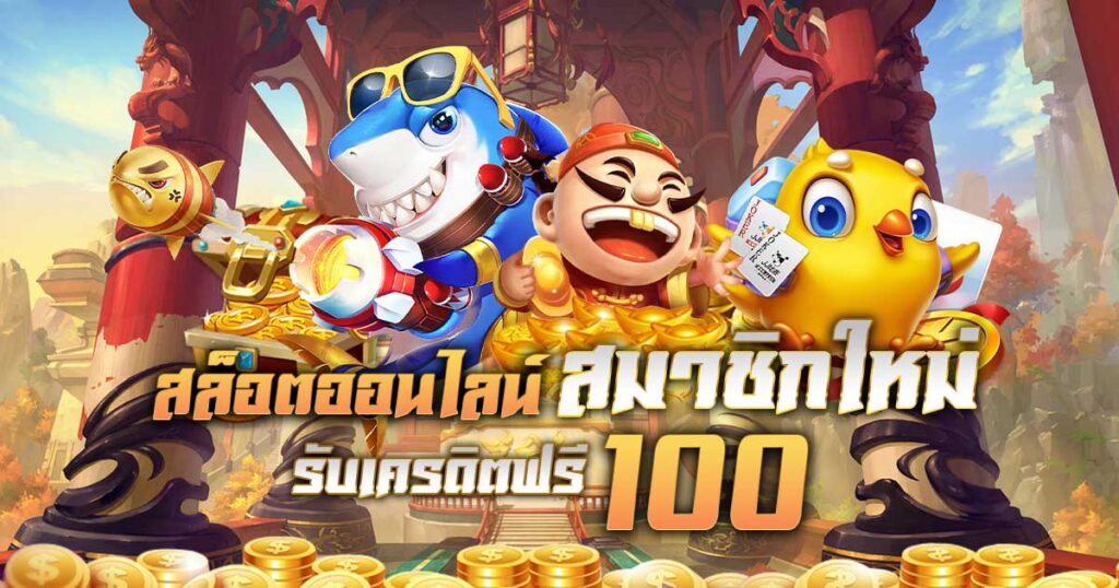 เครดิตฟรี100แค่สมัคร