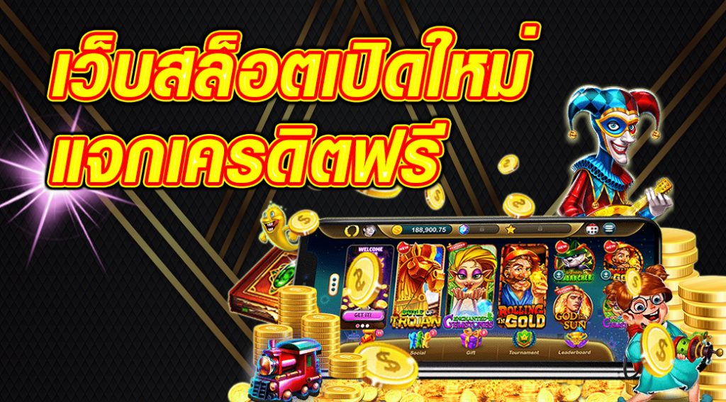 เว็บ เปิดใหม่ แจกเครดิตฟรี