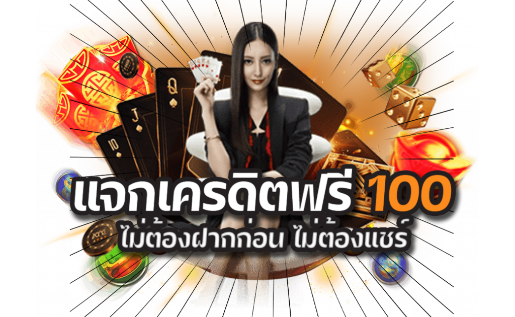 แจกเครดิตฟรี 100 ไม่ต้องฝาก ไม่ต้องแชร์ ล่าสุด