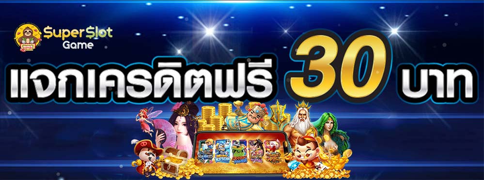 รวม เว็บ superslot เครดิตฟรี 30 ยืนยัน otp ถอนได้ 300 ล่าสุด