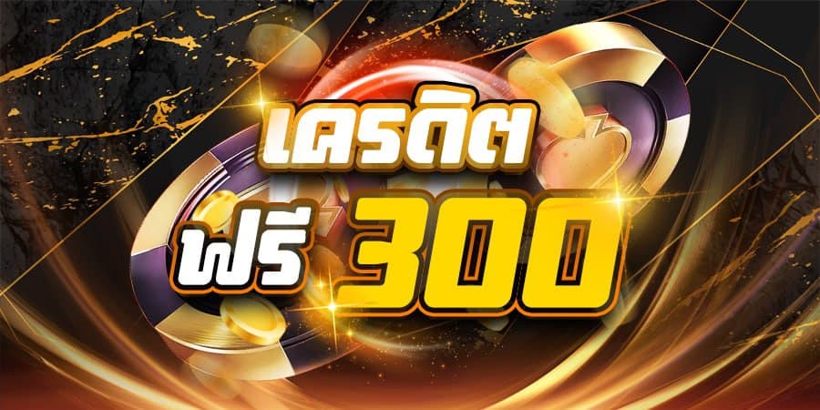 สล็อตฟรีเครดิต300