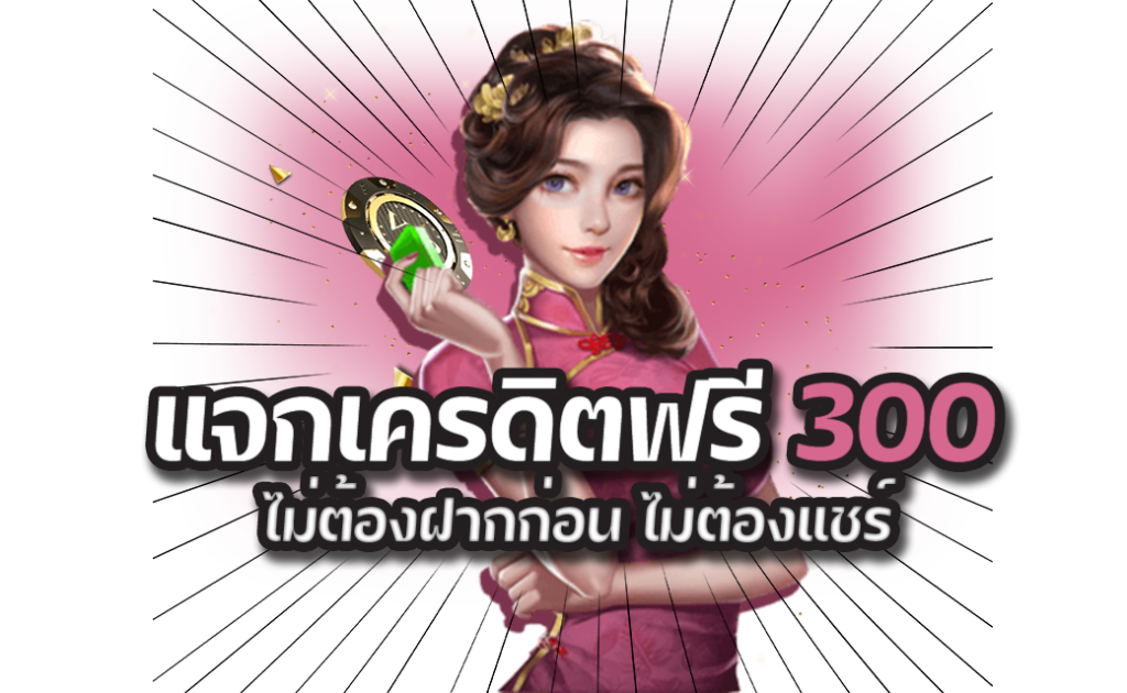 สล็อตฟรีเครดิต300