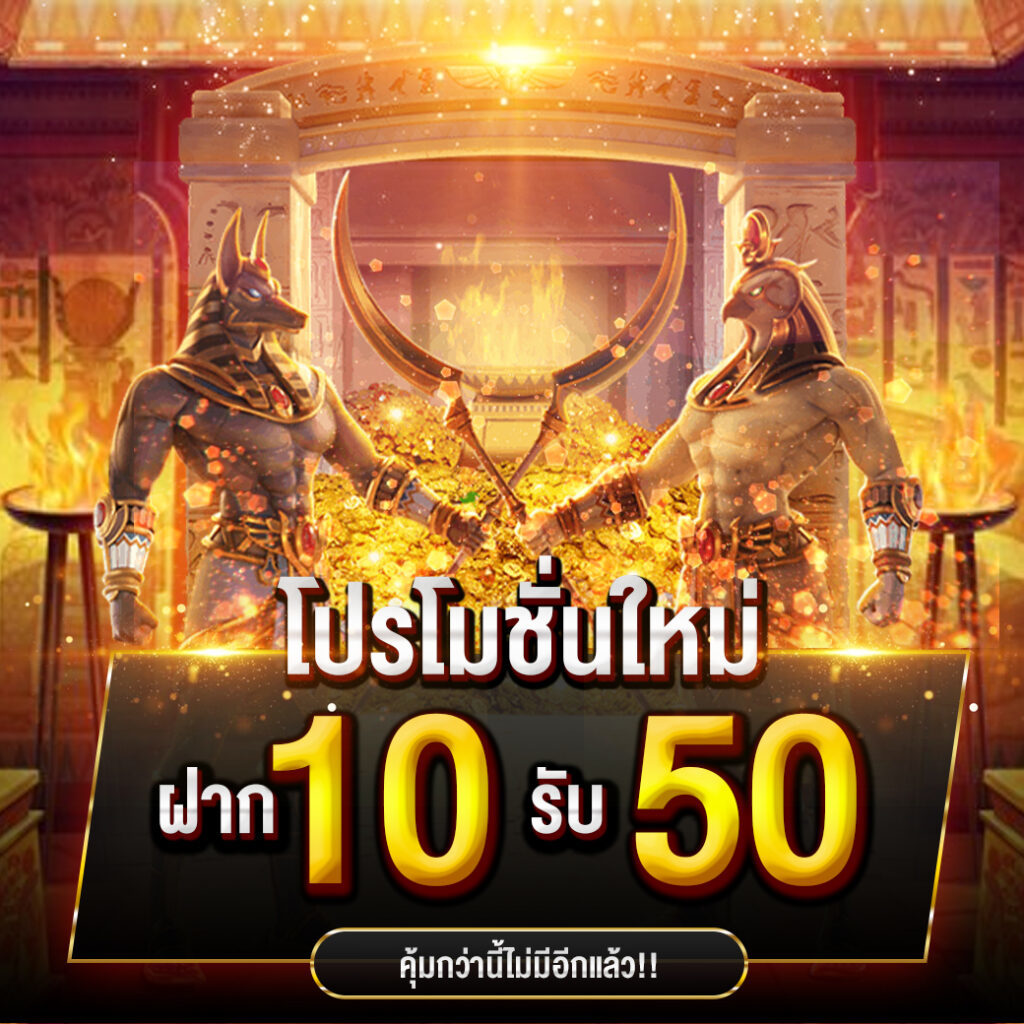 โปร ฝาก10รับ 50 วอ เลท​