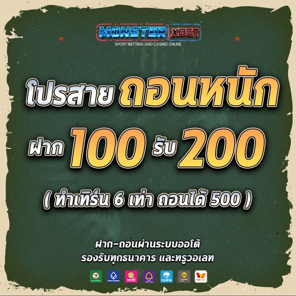 โปร ฝาก100รับ200 ถอนไม่อั้น รวมค่าย