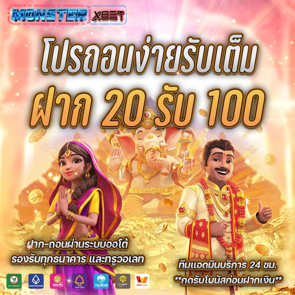 ฝาก 20 รับ100 มาใหม่