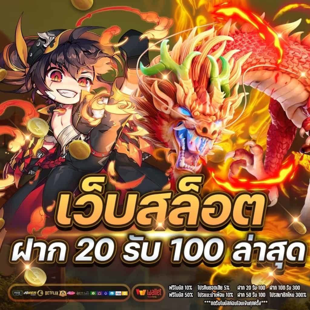 ฝาก20รับ100ไม่ต้องทําเทิร์นถอนไม่จํากัด