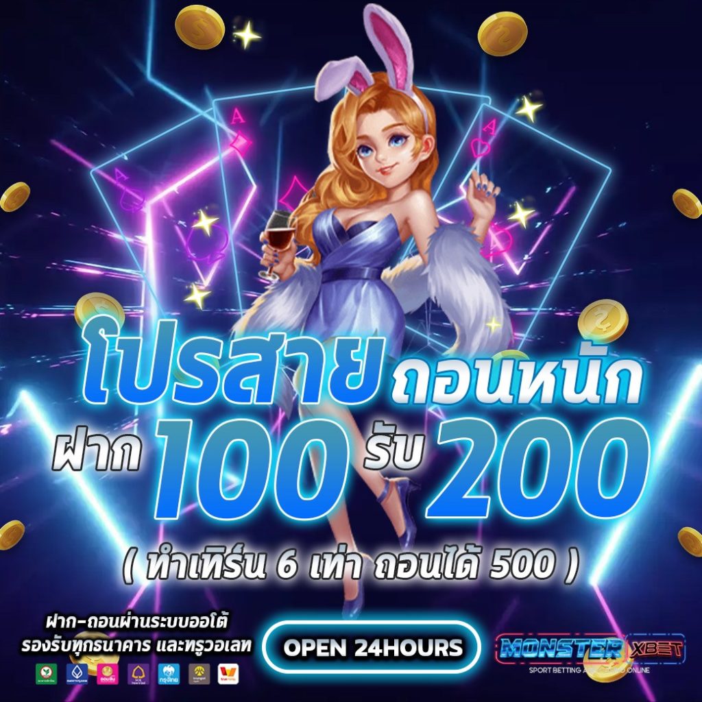 ฝาก100รับ200 ไม่ต้องทําเทิร์น​