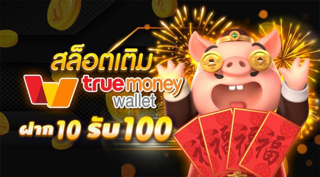 10รับ100 wallet