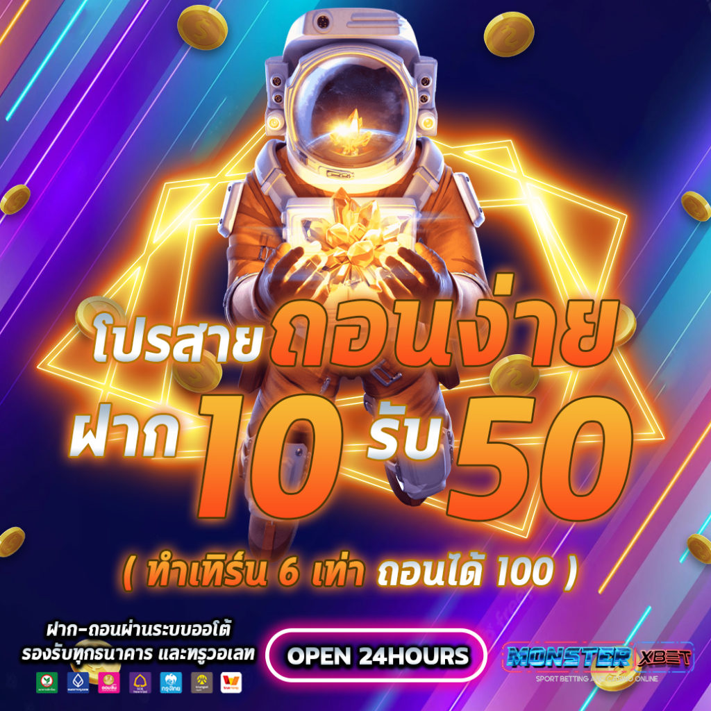 ฝาก10รับ50 วอเลท ล่าสุด​